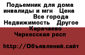 Подьемник для дома, инвалиды и мгн › Цена ­ 58 000 - Все города Недвижимость » Другое   . Карачаево-Черкесская респ.